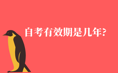 自考有效期是几年?
