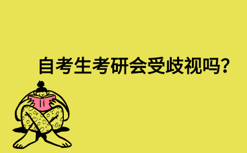 自考生考研会受歧视吗？