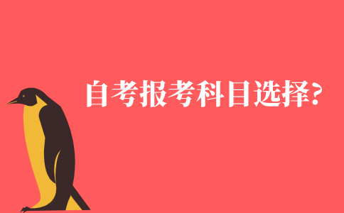 自考报考科目怎么选择?
