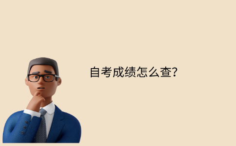江苏省自考成绩怎么查？