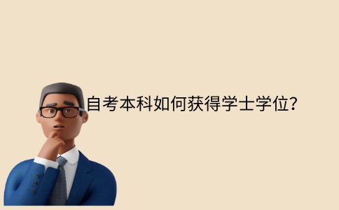 江苏省自考本科如何获得学士学位？