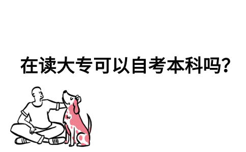 在读大专可以自考本科吗？