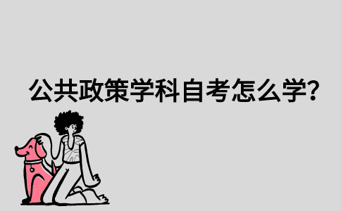 公共政策学科自考怎么学？