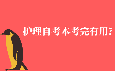 护理自考本科考完有用吗?