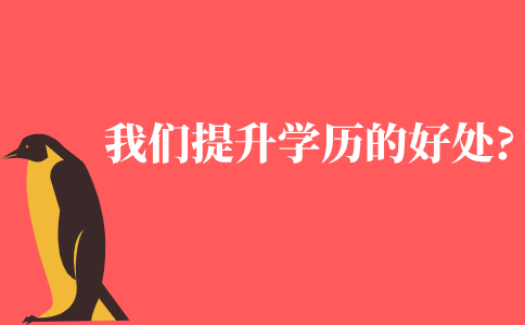 我们提升学历有什么好处?