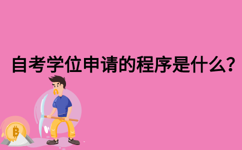 自考学位申请的程序是什么？