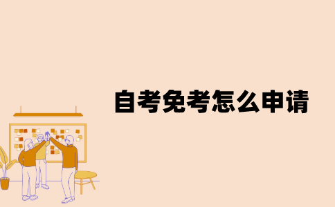 江苏省自考免考怎么申请？