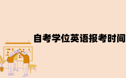江苏自考学位英语什么时候报考？