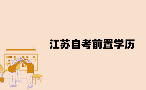 什么是江苏自考前置学历？