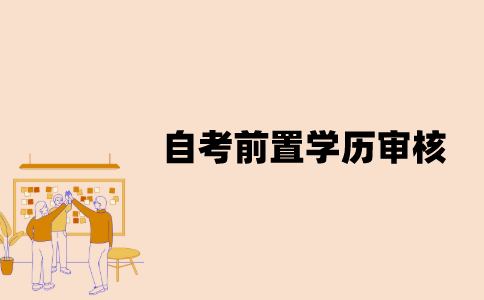 江苏自考前置学历审核结果怎么查看？