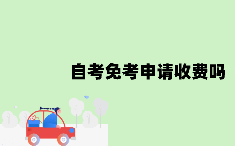 江苏自考免考申请收费吗？