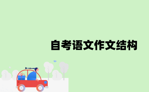 江苏自考语文作文结构是怎样的？