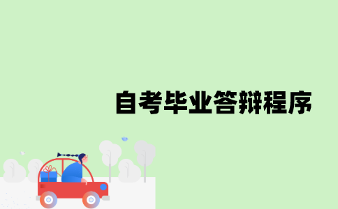 江苏自考毕业论文答辩程序是怎样的？