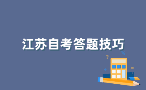 江苏自考答题有哪些技巧？