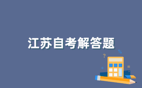 江苏自考解答题的出题形式是怎样的?