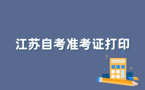 怎样打印江苏自考准考证?