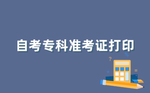 怎样打印江苏自考专科准考证？