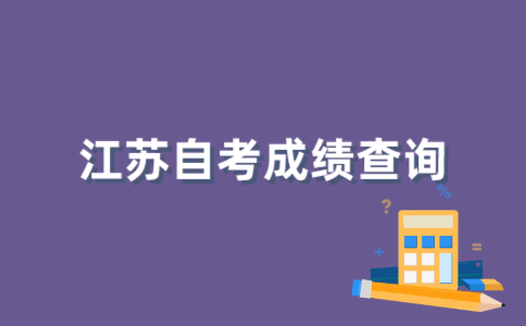 什么时候查询2021年10月江苏自考成绩？