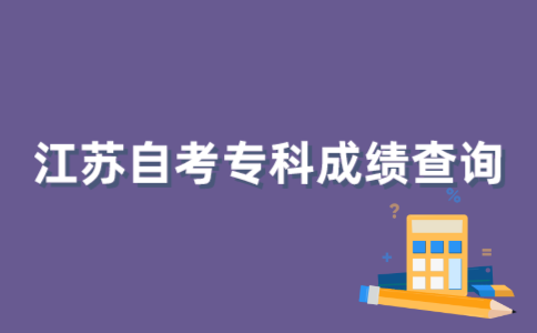 什么时候查询2021年10月江苏自考专科成绩？