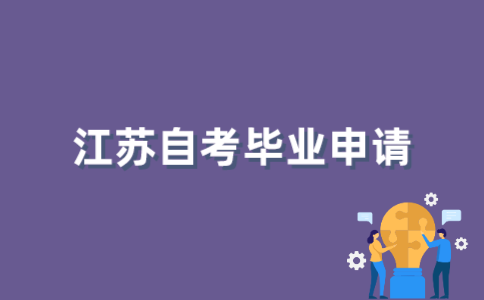 2021年江苏自考毕业申请有哪些条件？