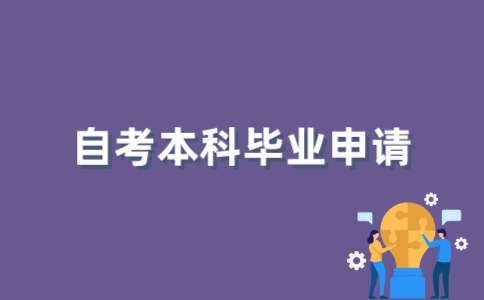 2021年江苏自考本科毕业申请有哪些条件？