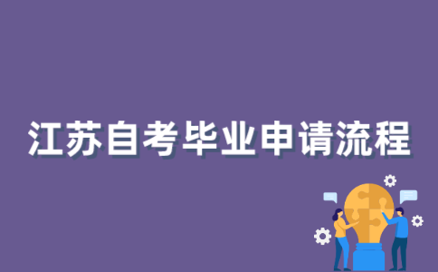 2021年10月江苏自考毕业申请有哪些流程？