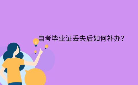江苏省自考毕业证丢失后如何补办？