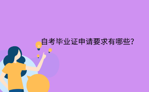 江苏省自考毕业证申请要求有哪些？