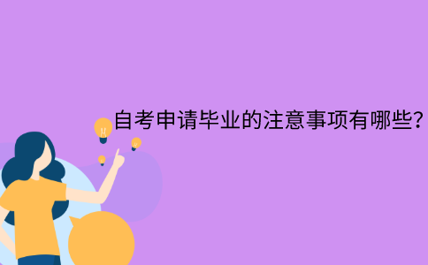 江苏省自考申请毕业的注意事项有哪些？