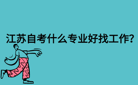 江苏自考什么专业好找工作？