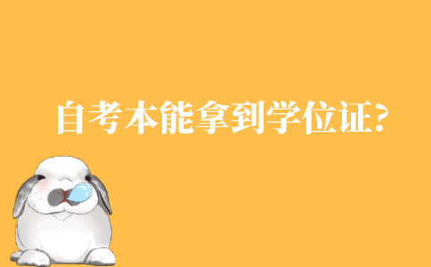 自考本科能拿到学士学位证吗?