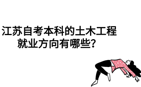江苏自考本科的土木工程就业方向有哪些？