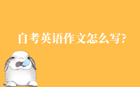 自考英语作文怎么写比较好?