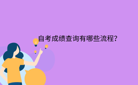 江苏省自考如何申请毕业？