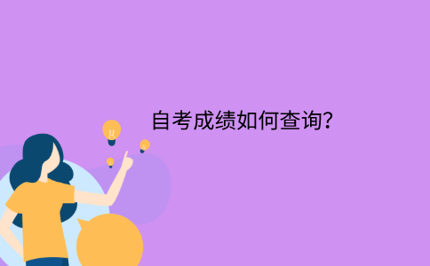江苏省自考成绩如何查询？
