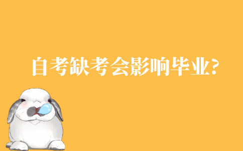 自考缺考一门会影响毕业吗?