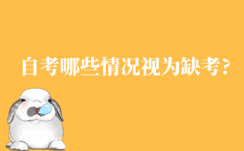 自考哪些情况会被视为缺考?