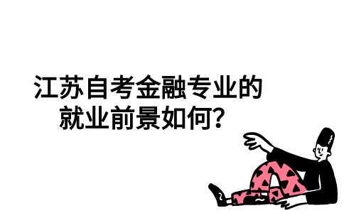 江苏自考金融专业的就业前景如何？