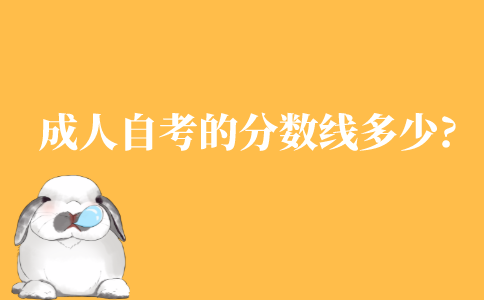 成人自学考试的分数线是多少?