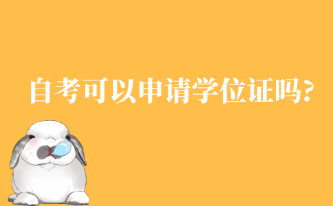 自考可以申请学位证吗?