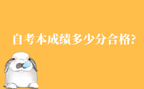 自考本科成绩多少分合格?