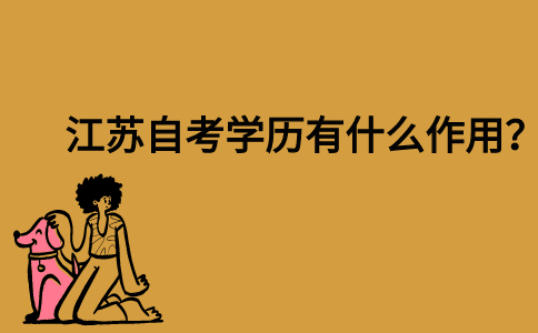 江苏自考学历有什么作用？