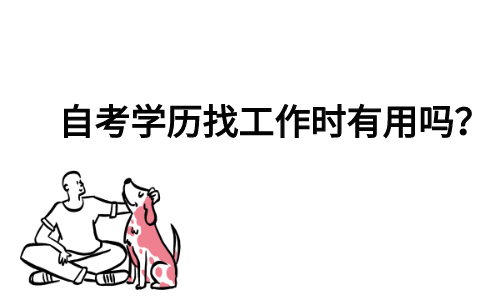自考学历找工作时有用吗？