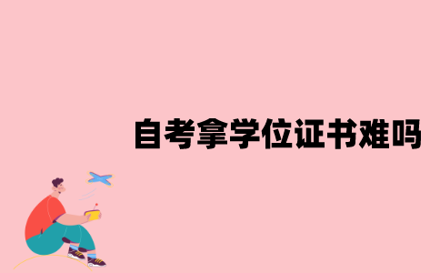 江苏自考拿学位证书难吗？
