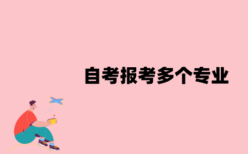 江苏自考可以报考多个专业吗？