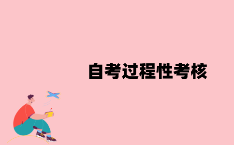 江苏自考过程性考核是什么？