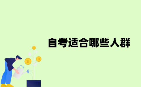 江苏自考适合哪些人群？