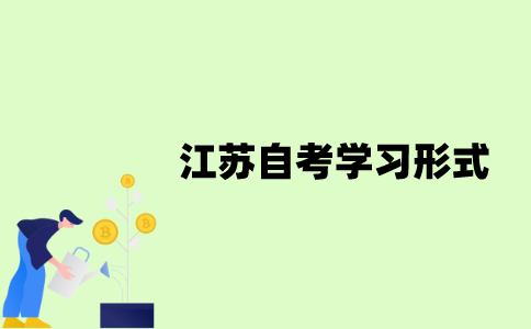 江苏自考学习形式有哪些？