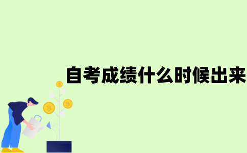 江苏自考的成绩一般什么时候出来？
