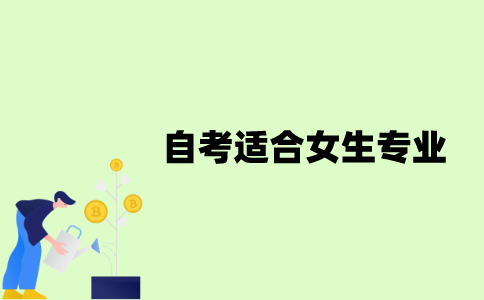 江苏自考哪些专业适合女生？